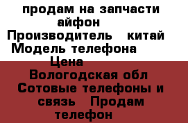продам на запчасти айфон-7  › Производитель ­ китай › Модель телефона ­ 7  › Цена ­ 1 000 - Вологодская обл. Сотовые телефоны и связь » Продам телефон   